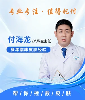 付海龙-皮肤病好的医师