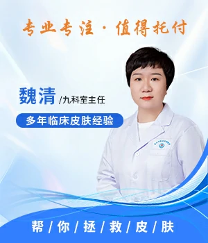 魏清-皮肤病推荐医师