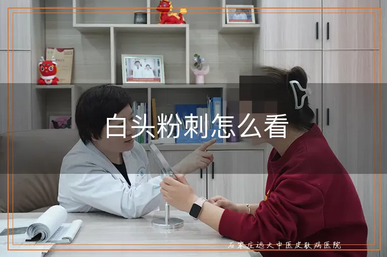 白头粉刺怎么看