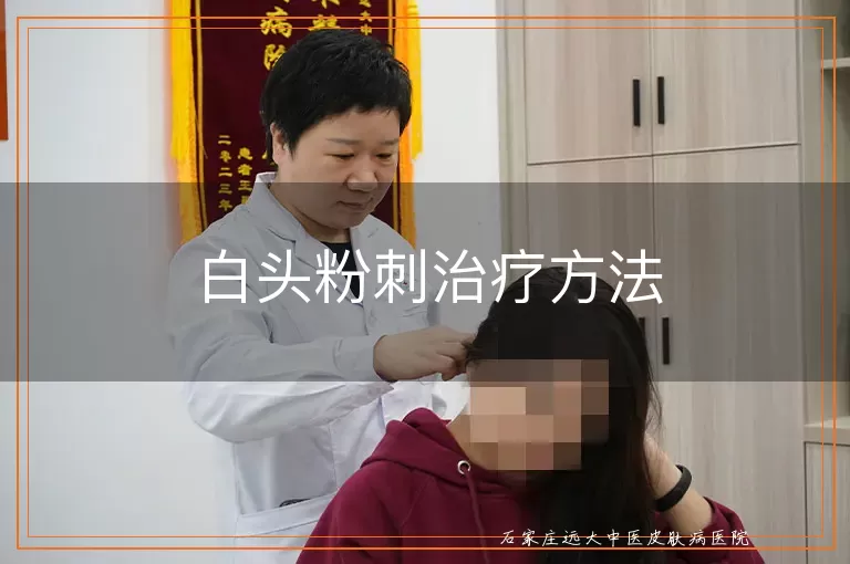 白头粉刺治疗方法