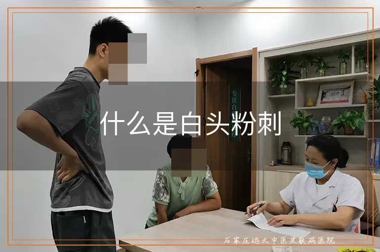什么是白头粉刺