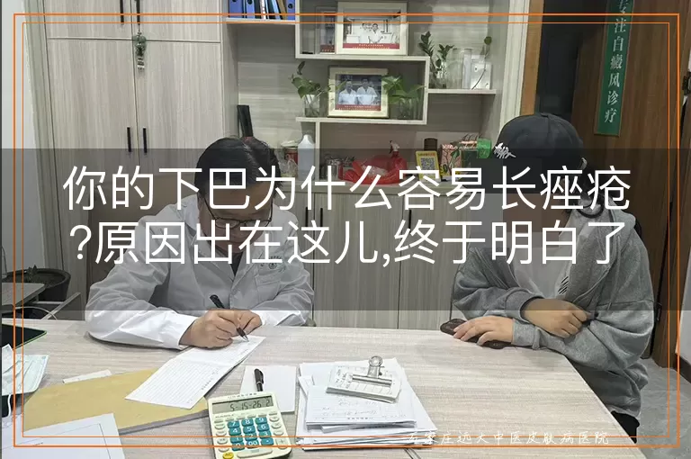 你的下巴为什么容易长痤疮?原因出在这儿,终于明白了!