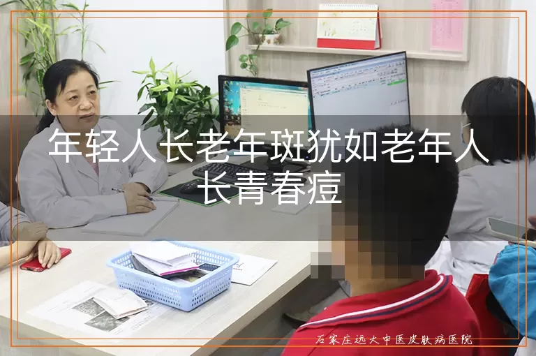 年轻人长老年斑犹如老年人长青春痘