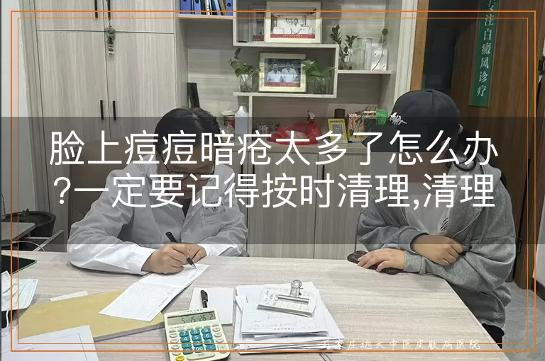 脸上痘痘暗疮太多了怎么办?一定要记得按时清理,清理完有点爽
