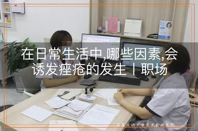 在日常生活中,哪些因素,会诱发痤疮的发生丨职场