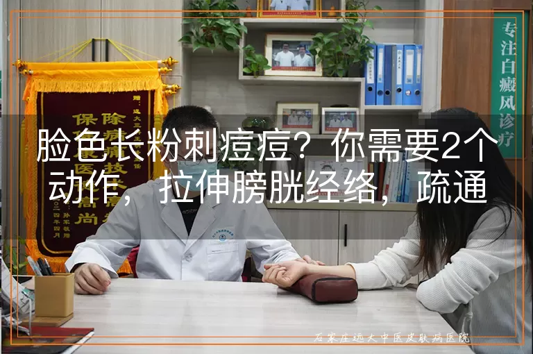 脸色长粉刺痘痘？你需要2个动作，拉伸膀胱经络，疏通经络排毒素