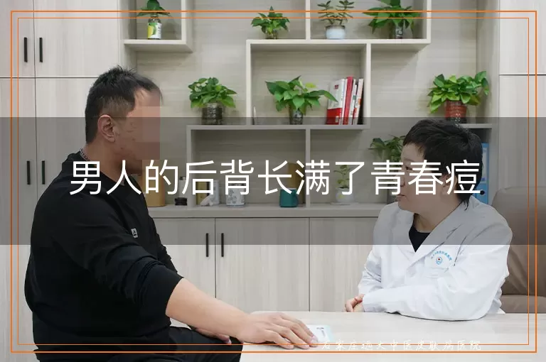男人的后背长满了青春痘