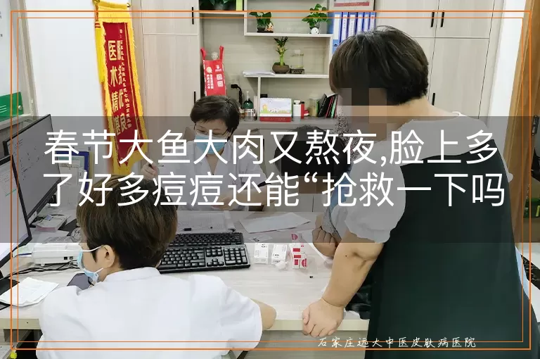 春节大鱼大肉又熬夜,脸上多了好多痘痘还能“抢救一下吗”?
