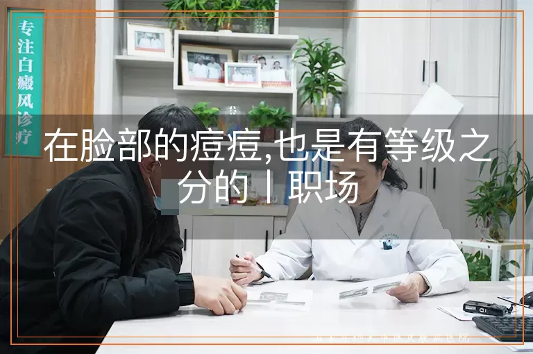 在脸部的痘痘,也是有等级之分的丨职场