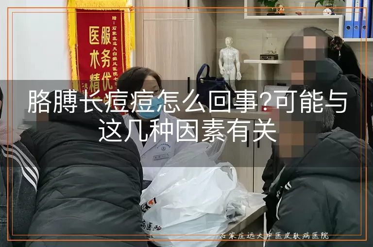 胳膊长痘痘怎么回事?可能与这几种因素有关