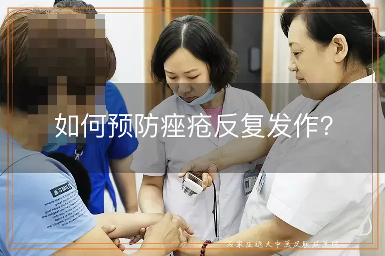 如何预防痤疮反复发作?