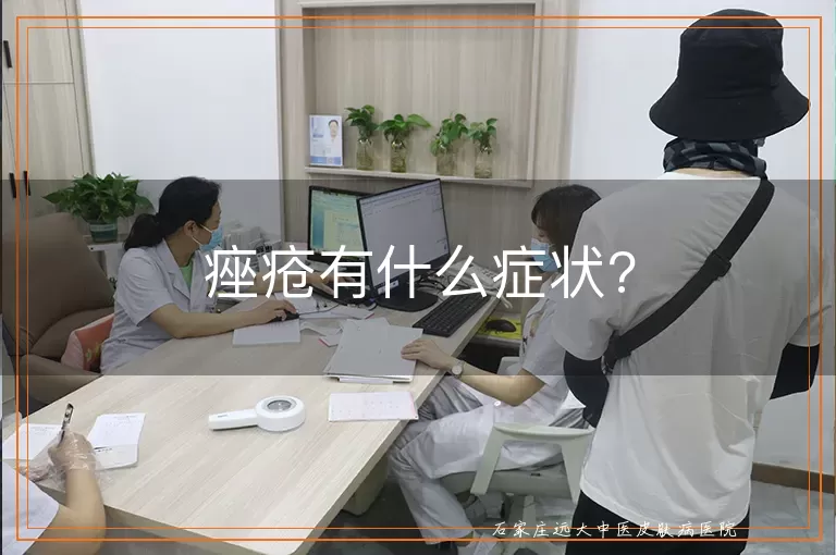 痤疮有什么症状?