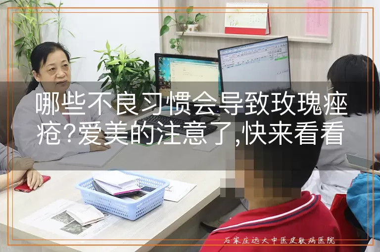 哪些不良习惯会导致玫瑰痤疮?爱美的注意了,快来看看丨健康说