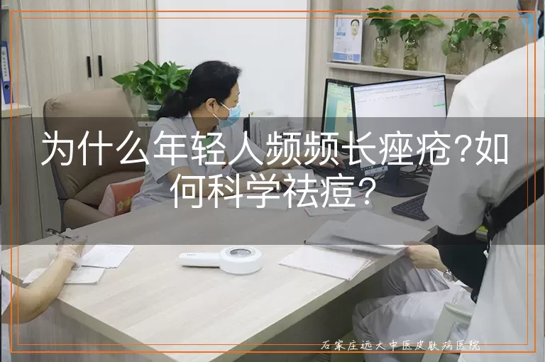 为什么年轻人频频长痤疮?如何科学祛痘?