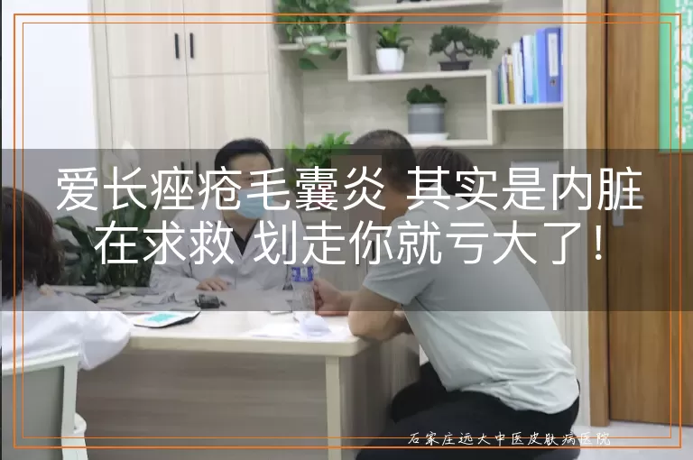 爱长痤疮毛囊炎 其实是内脏在求救 划走你就亏大了！