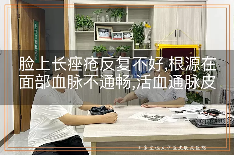 脸上长痤疮反复不好,根源在面部血脉不通畅,活血通脉皮肤才干净