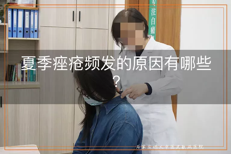 夏季痤疮频发的原因有哪些?