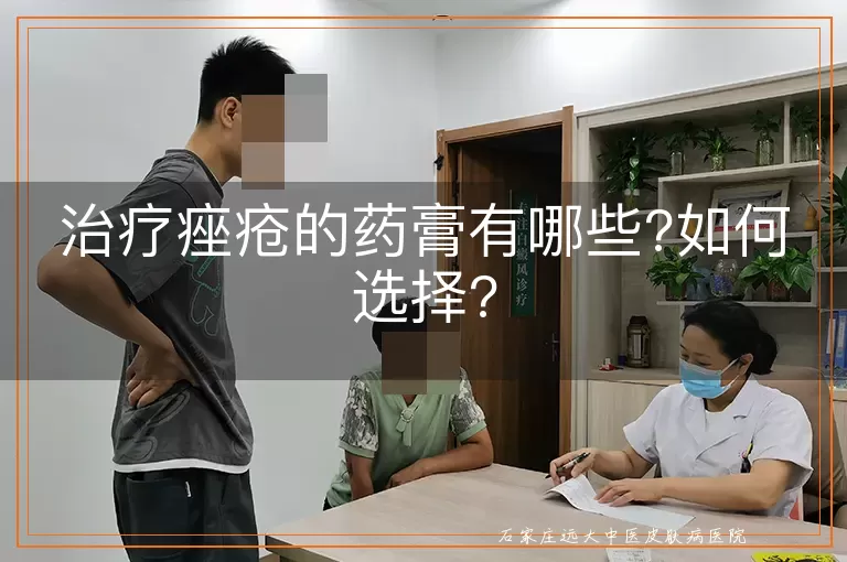 治疗痤疮的药膏有哪些?如何选择?