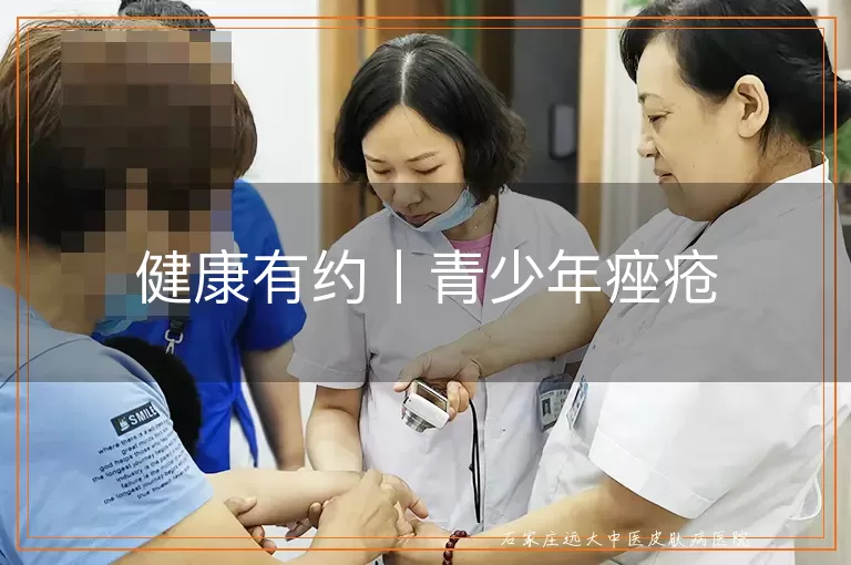 健康有约丨青少年痤疮