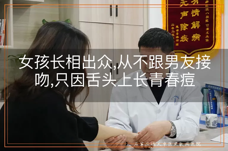 女孩长相出众,从不跟男友接吻,只因舌头上长青春痘