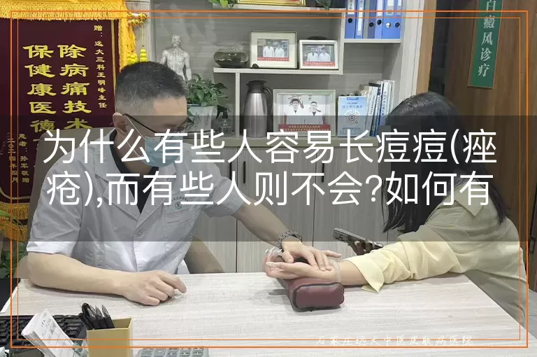 为什么有些人容易长痘痘(痤疮),而有些人则不会?如何有效预防和治疗痤疮?