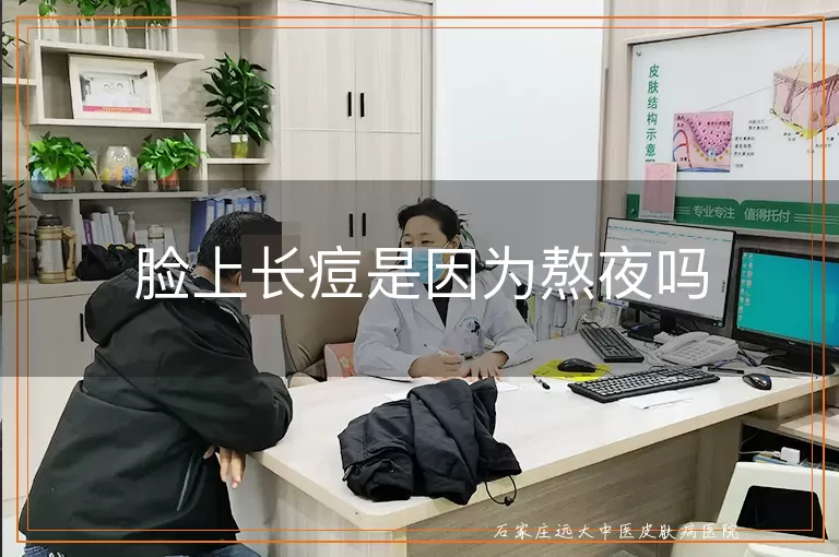 脸上长痘是因为熬夜吗