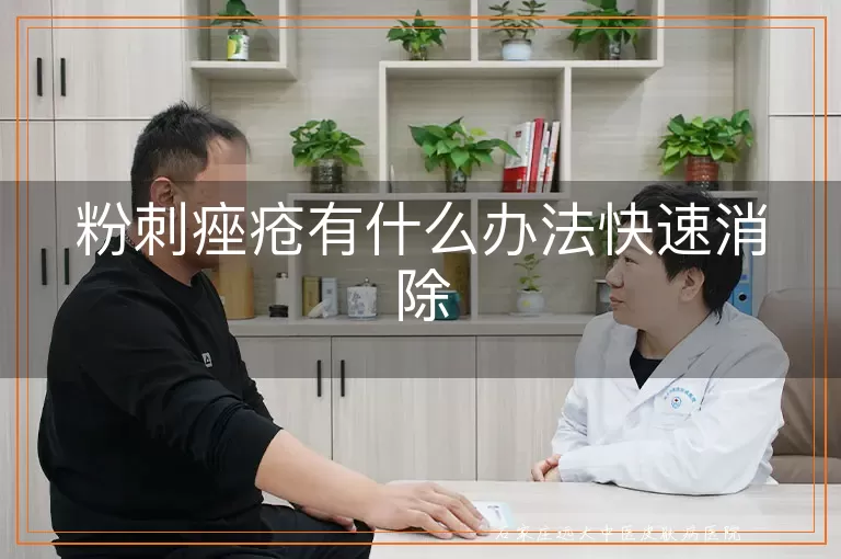 粉刺痤疮有什么办法快速消除