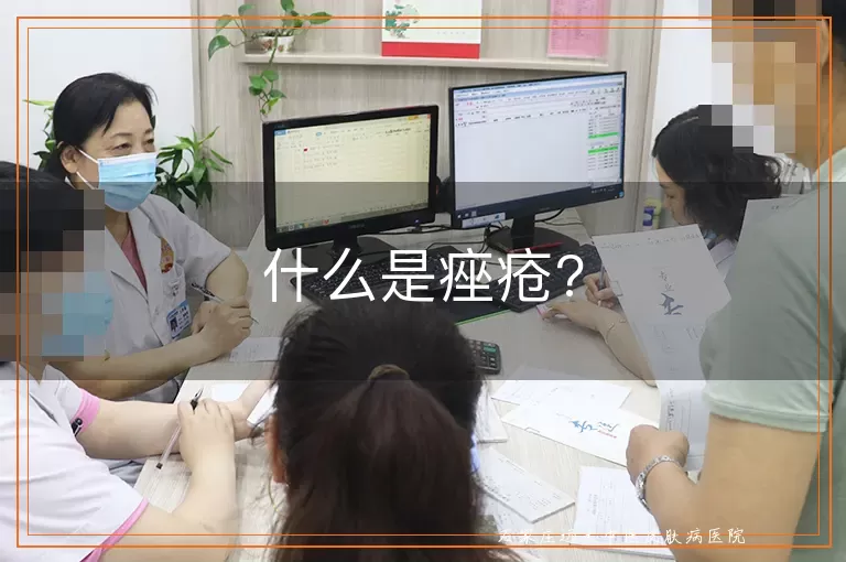 什么是痤疮?