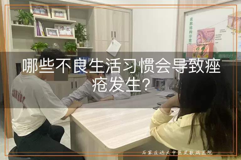 哪些不良生活习惯会导致痤疮发生?