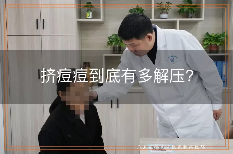 挤痘痘到底有多解压?