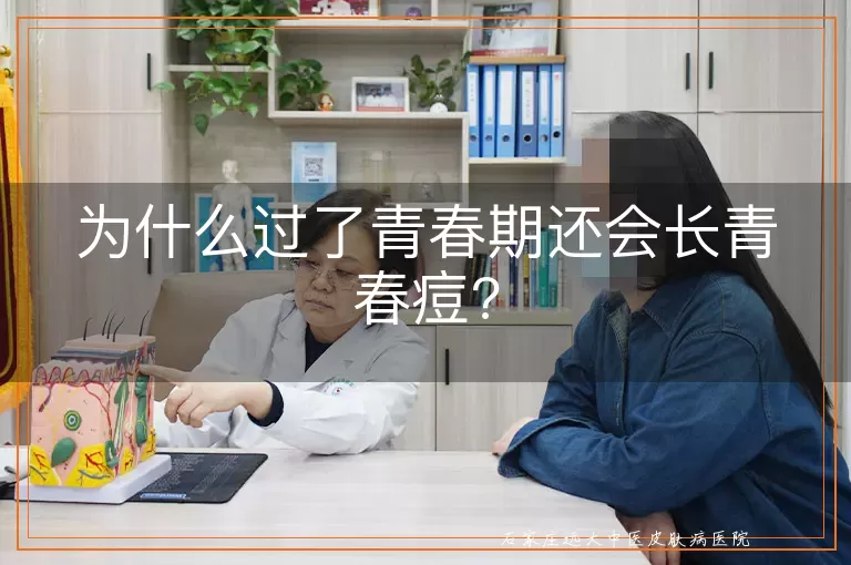 为什么过了青春期还会长青春痘?