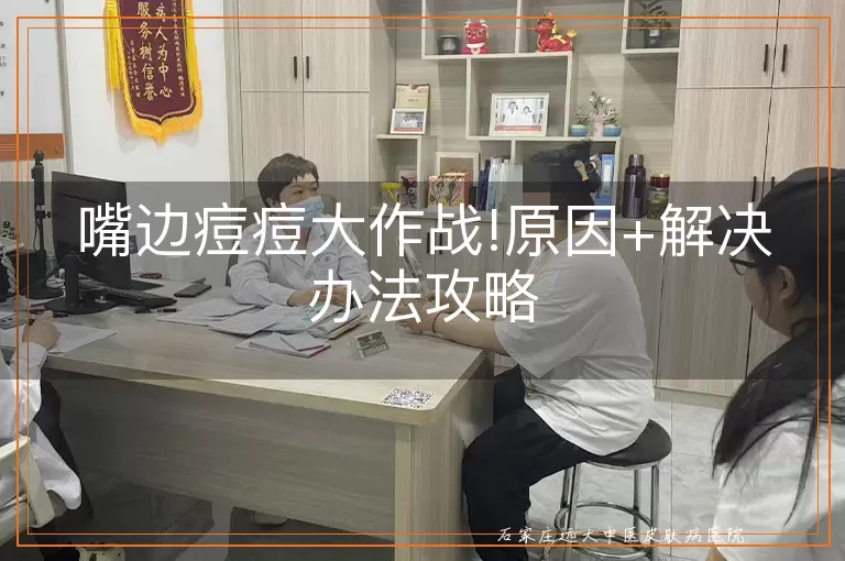 嘴边痘痘大作战!原因+解决办法攻略