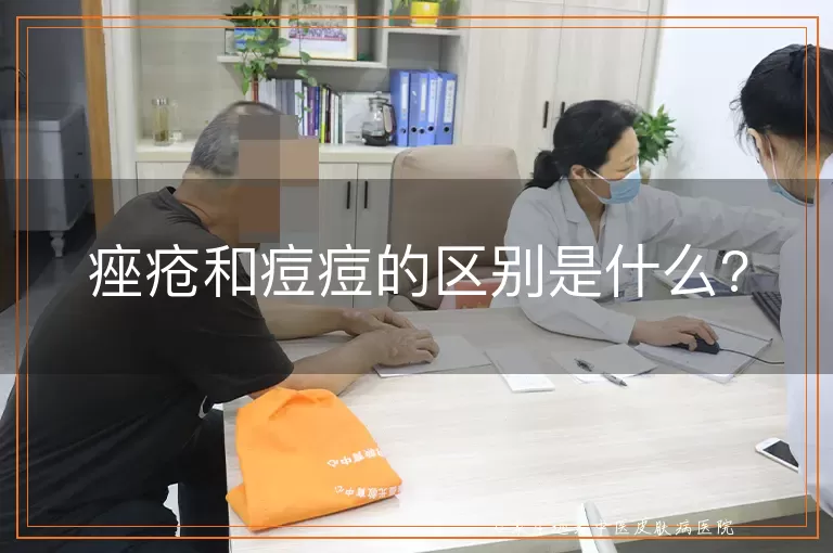 痤疮和痘痘的区别是什么?