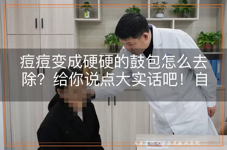 痘痘变成硬硬的鼓包怎么去除？给你说点大实话吧！自己弄不了