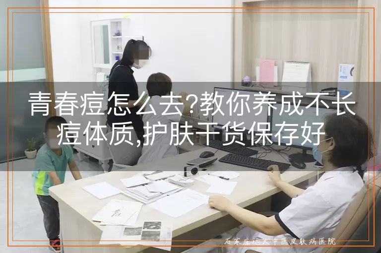 青春痘怎么去?教你养成不长痘体质,护肤干货保存好