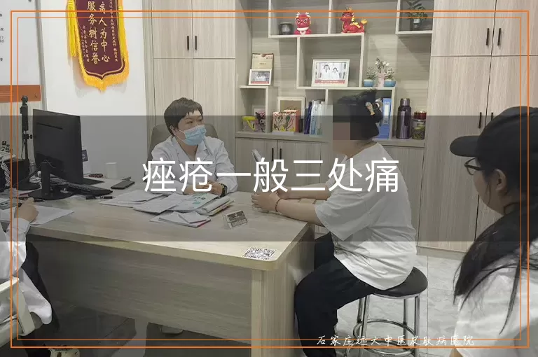痤疮一般三处痛