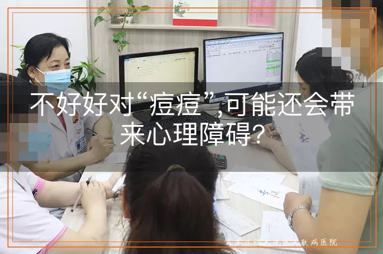 不好好对“痘痘”,可能还会带来心理障碍?