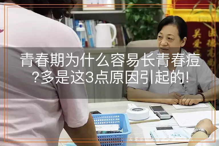 青春期为什么容易长青春痘?多是这3点原因引起的!