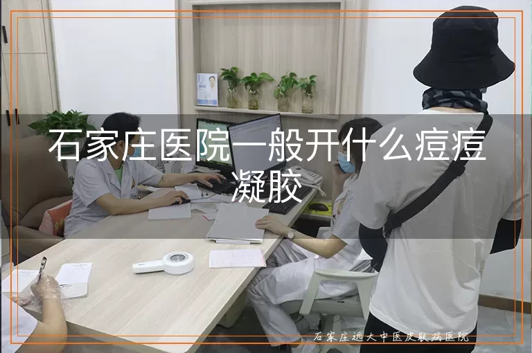 石家庄医院一般开什么痘痘凝胶