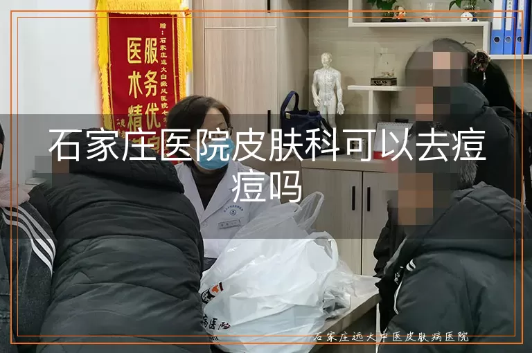 石家庄医院皮肤科可以去痘痘吗