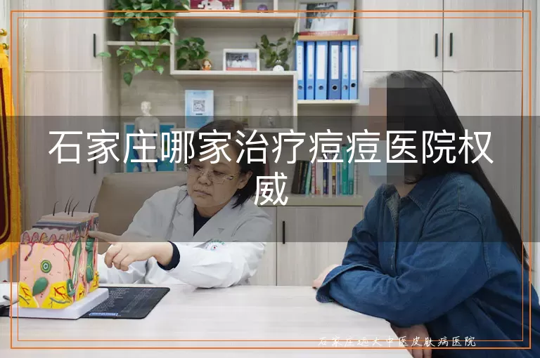 石家庄哪家治疗痘痘医院权威