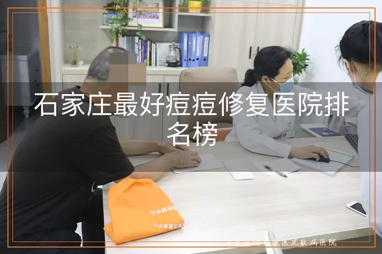 石家庄最好痘痘修复医院排名榜