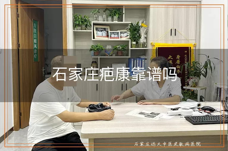 石家庄疤康靠谱吗