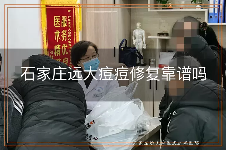 石家庄远大痘痘修复靠谱吗