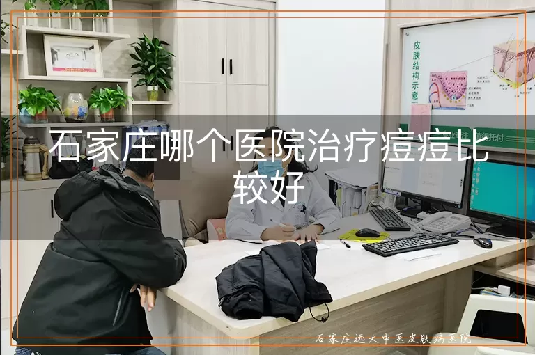 石家庄哪个医院治疗痘痘比较好