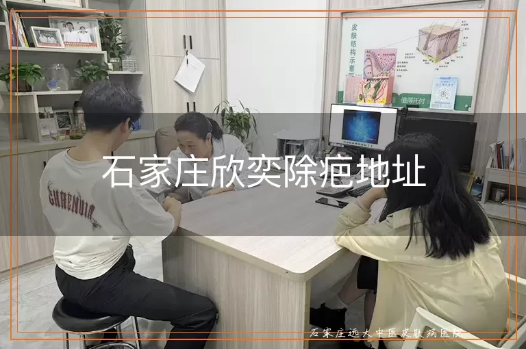 石家庄欣奕除疤地址