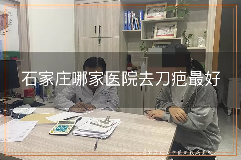 石家庄哪家医院去刀疤最好