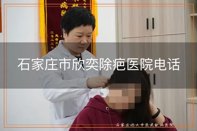 石家庄市欣奕除疤医院电话