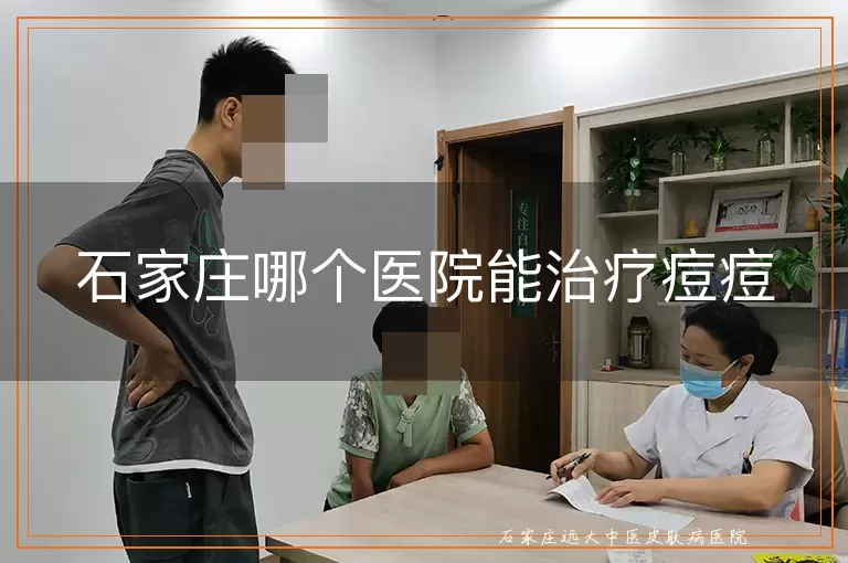 石家庄哪个医院能治疗痘痘
