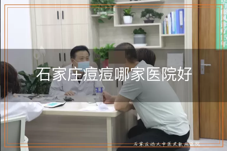 石家庄痘痘哪家医院好
